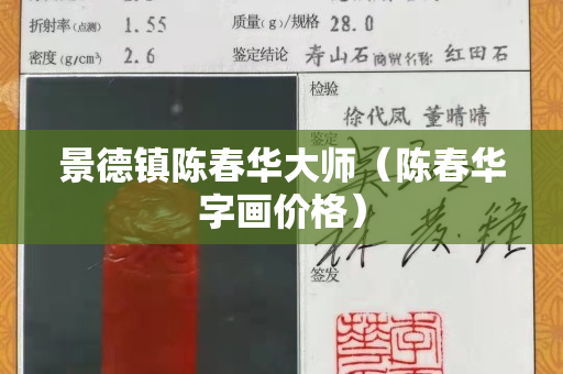 景德镇陈春华大师（陈春华字画价格）