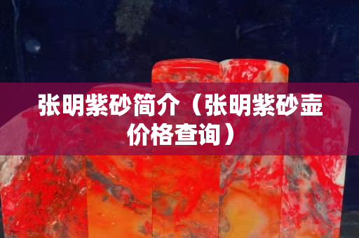 张明紫砂简介（张明紫砂壶价格查询）