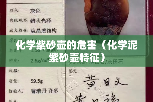 化学紫砂壶的危害（化学泥紫砂壶特征）