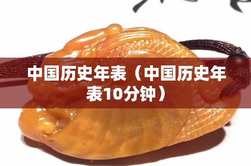 中国历史年表（中国历史年表10分钟）