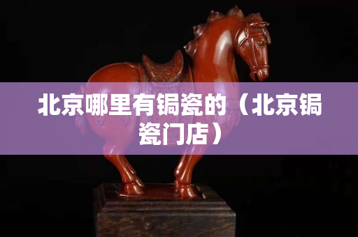 北京哪里有锔瓷的（北京锔瓷门店）