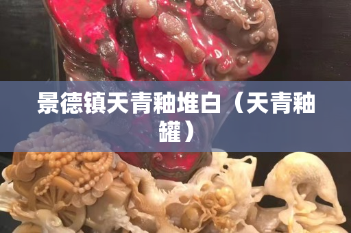 景德镇天青釉堆白（天青釉罐）