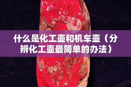 什么是化工壶和机车壶（分辨化工壶最简单的办法）