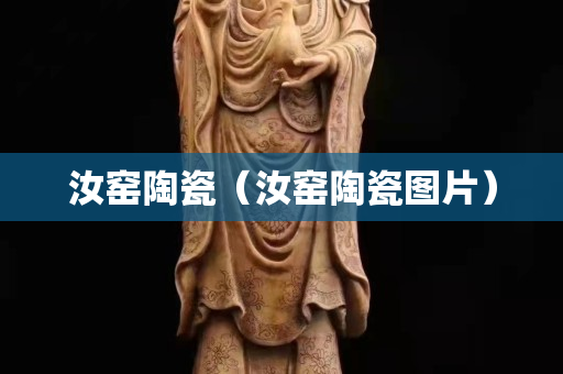 汝窑陶瓷（汝窑陶瓷图片）