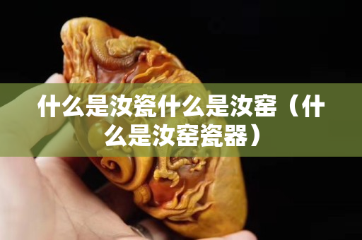 什么是汝瓷什么是汝窑（什么是汝窑瓷器）