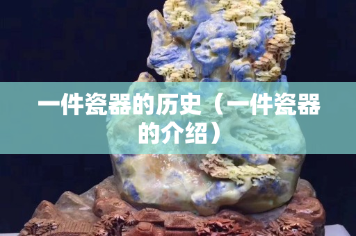 一件瓷器的历史（一件瓷器的介绍）
