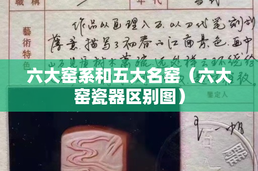 六大窑系和五大名窑（六大窑瓷器区别图）