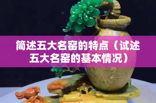 简述五大名窑的特点（试述五大名窑的基本情况）