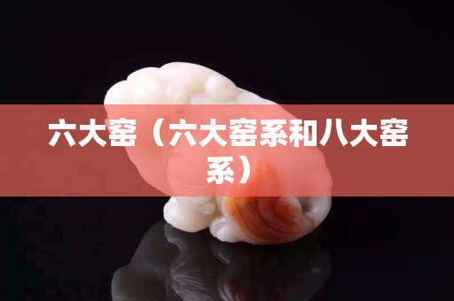 六大窑（六大窑系和八大窑系）
