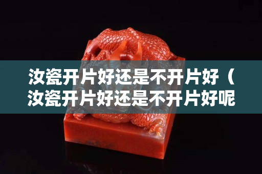 汝瓷开片好还是不开片好（汝瓷开片好还是不开片好呢）