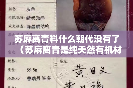 苏麻离青料什么朝代没有了（苏麻离青是纯天然有机材料吗）