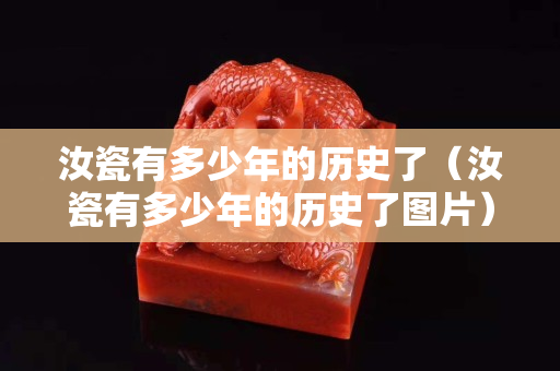 汝瓷有多少年的历史了（汝瓷有多少年的历史了图片）