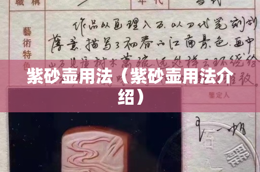 紫砂壶用法（紫砂壶用法介绍）