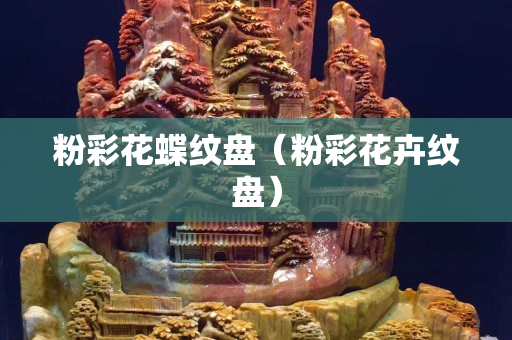 粉彩花蝶纹盘（粉彩花卉纹盘）
