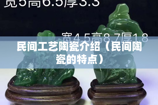 民间工艺陶瓷介绍（民间陶瓷的特点）