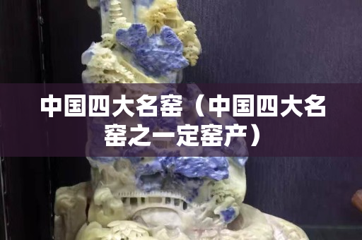 中国四大名窑（中国四大名窑之一定窑产）