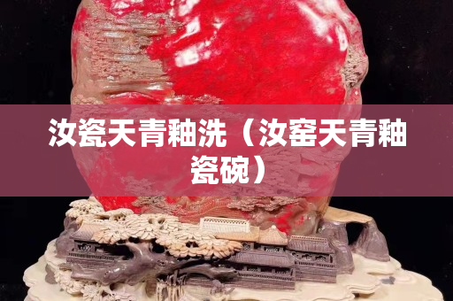 汝瓷天青釉洗（汝窑天青釉瓷碗）