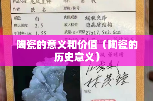 陶瓷的意义和价值（陶瓷的历史意义）