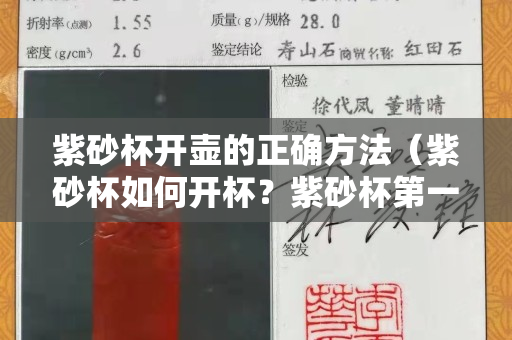 紫砂杯开壶的正确方法（紫砂杯如何开杯？紫砂杯第一次使用要这样做）