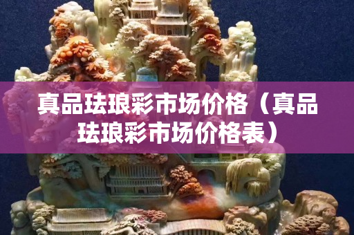 真品珐琅彩市场价格（真品珐琅彩市场价格表）
