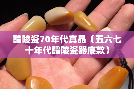 醴陵瓷70年代真品（五六七十年代醴陵瓷器底款）