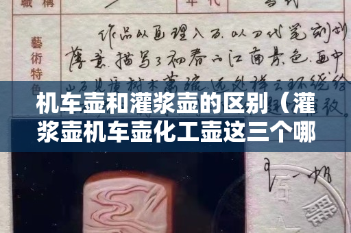 机车壶和灌浆壶的区别（灌浆壶机车壶化工壶这三个哪个可以用）
