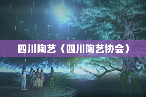 四川陶艺（四川陶艺协会）