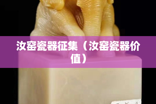 汝窑瓷器征集（汝窑瓷器价值）