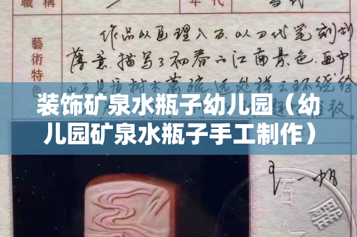 装饰矿泉水瓶子幼儿园（幼儿园矿泉水瓶子手工制作）