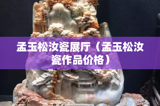 孟玉松汝瓷展厅（孟玉松汝瓷作品价格）