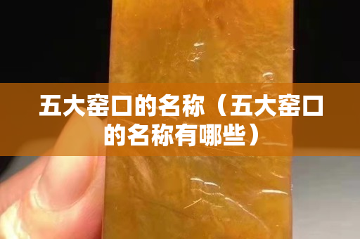 五大窑口的名称（五大窑口的名称有哪些）