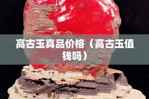 高古玉真品价格（高古玉值钱吗）