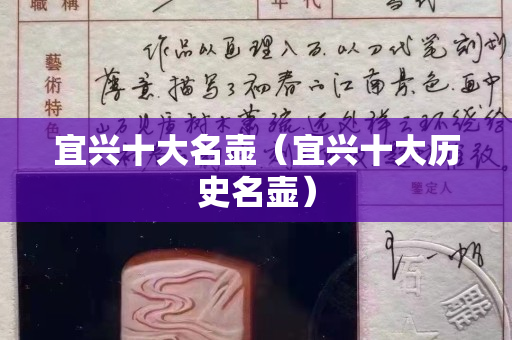 宜兴十大名壶（宜兴十大历史名壶）