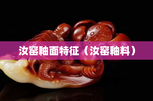 汝窑釉面特征（汝窑釉料）