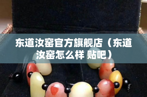 东道汝窑官方旗舰店（东道汝窑怎么样 贴吧）