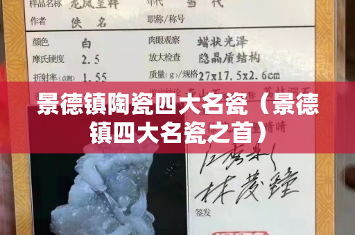 景德镇陶瓷四大名瓷（景德镇四大名瓷之首）