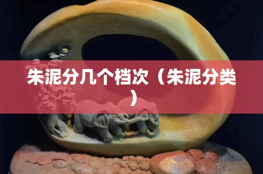 朱泥分几个档次（朱泥分类）