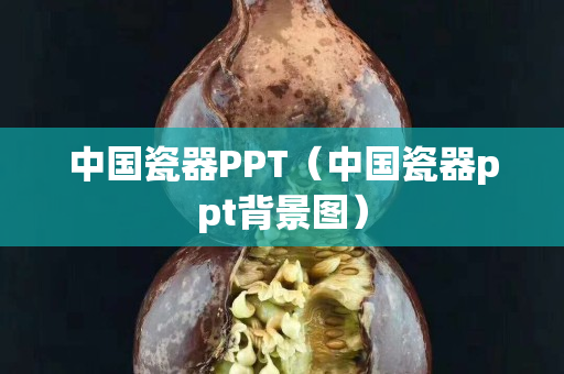中国瓷器PPT（中国瓷器ppt背景图）