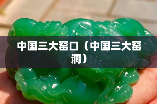 中国三大窑口（中国三大窑洞）