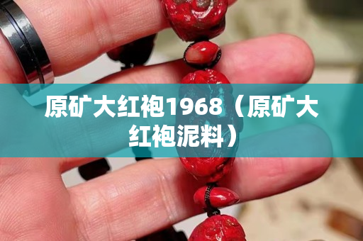 原矿大红袍1968（原矿大红袍泥料）
