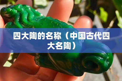 四大陶的名称（中国古代四大名陶）