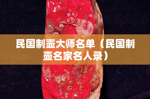 民国制壶大师名单（民国制壶名家名人录）