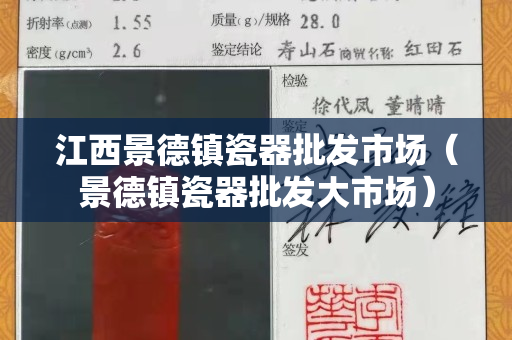 江西景德镇瓷器批发市场（景德镇瓷器批发大市场）