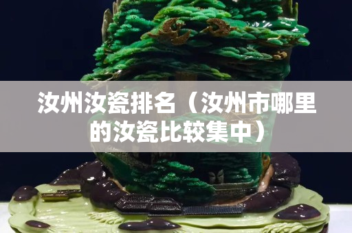 汝州汝瓷排名（汝州市哪里的汝瓷比较集中）