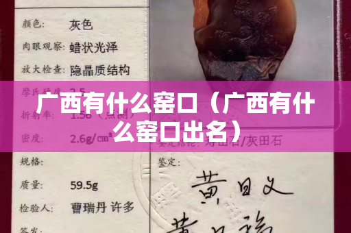 广西有什么窑口（广西有什么窑口出名）