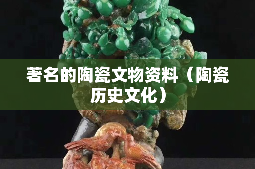 著名的陶瓷文物资料（陶瓷历史文化）