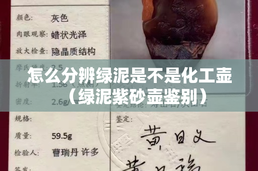 怎么分辨绿泥是不是化工壶（绿泥紫砂壶鉴别）