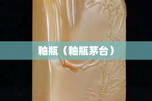 釉瓶（釉瓶茅台）