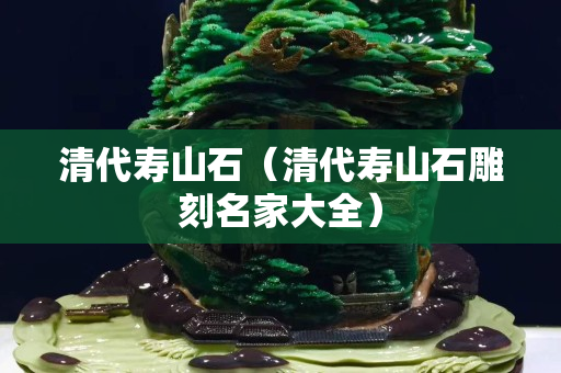 清代寿山石（清代寿山石雕刻名家大全）