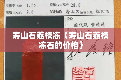 寿山石荔枝冻（寿山石荔枝冻石的价格）
